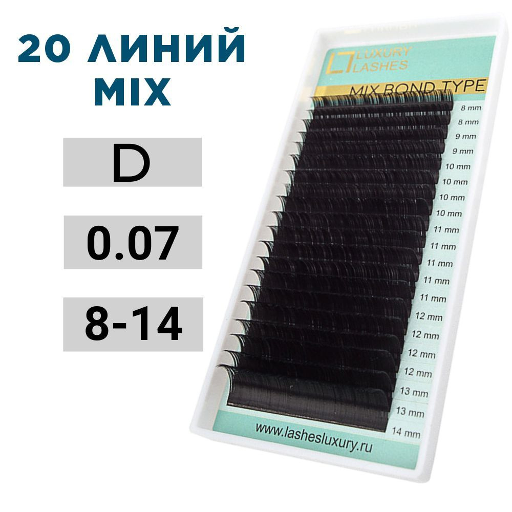 Luxury Lashes Ресницы для наращивания микс D 0.07 mix 8-14 мм, 20 линий  #1