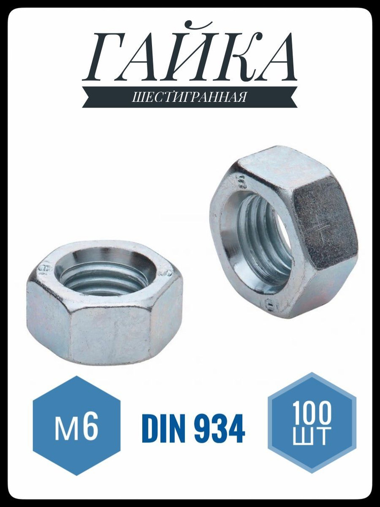 ФИКУС Гайка Шестигранная M6, DIN934, ГОСТ 5915-70, 100 шт., 210 г #1