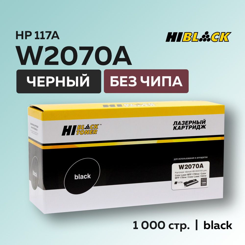 Тонер-картридж Hi-Black W2070A (HP 117A) черный без чипа для HP CL 150/MFP178/179  #1