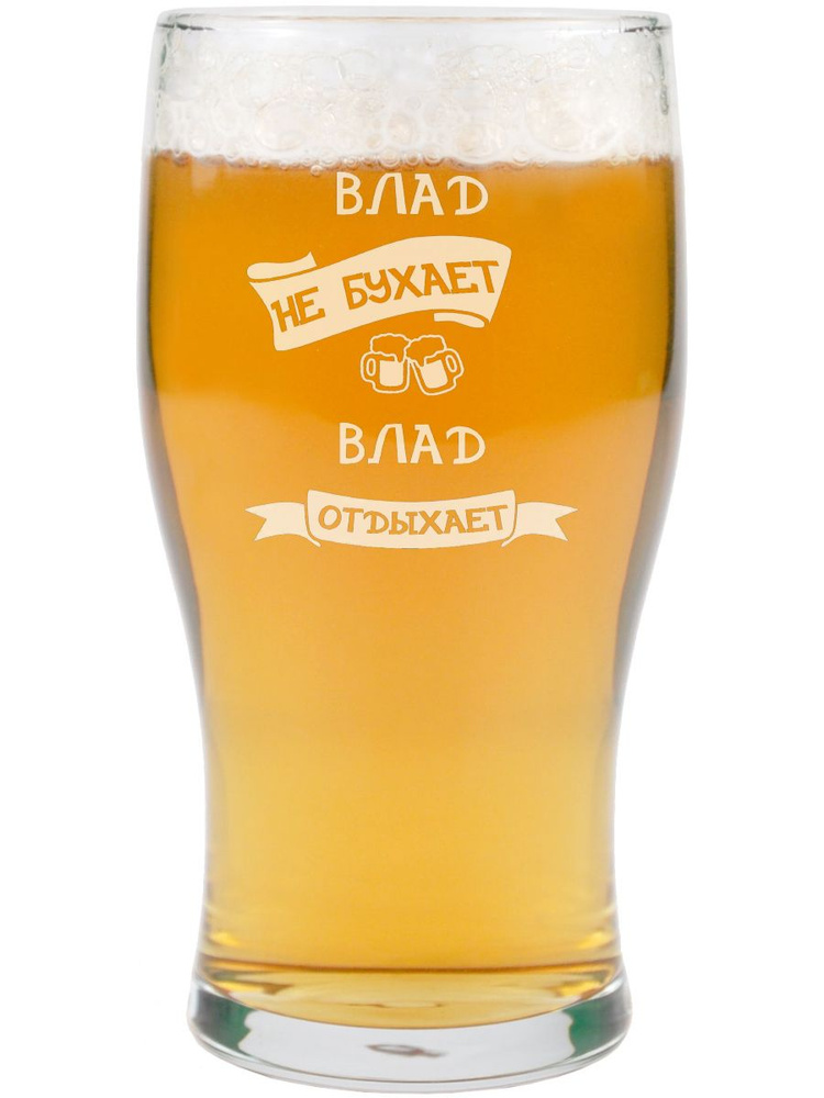 Genpodarok Бокал для пива "Влад Не бухает, отдыхает, бокал пивной", 500 мл, 1 шт  #1