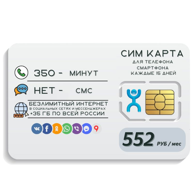 SIM-карта Сим карта Безлимитный интернет в соц. сетях и мессенджерах 552 руб. в месяц 35 ГБ для любых #1