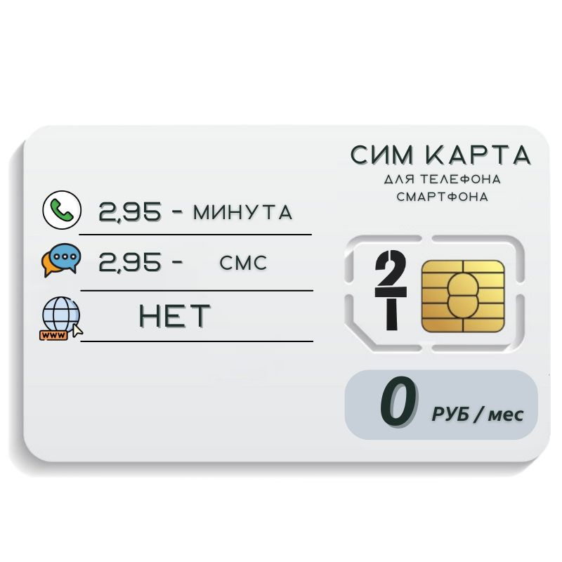 SIM-карта Сим карта без интернет оплата по факту 0 руб в месяц для любых мобильных устройств ELEM1TP #1