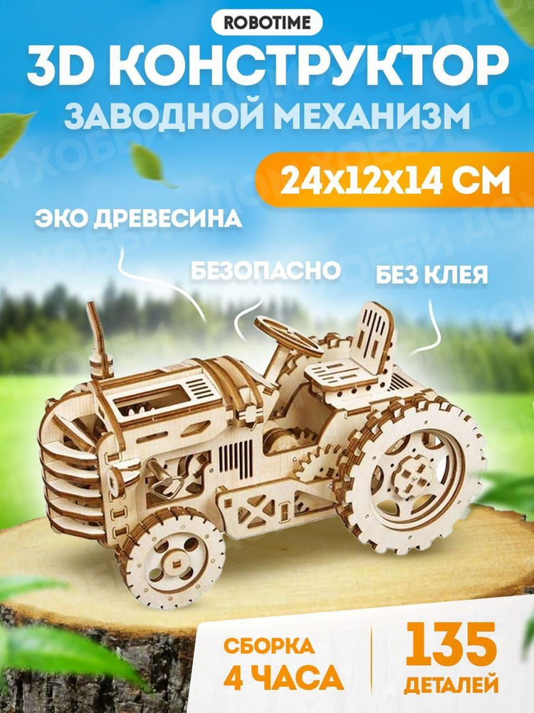 Трактор заводной - 3D Деревянный конструктор Robotime ROKR 136 дет; 23*11*14 см LK401  #1