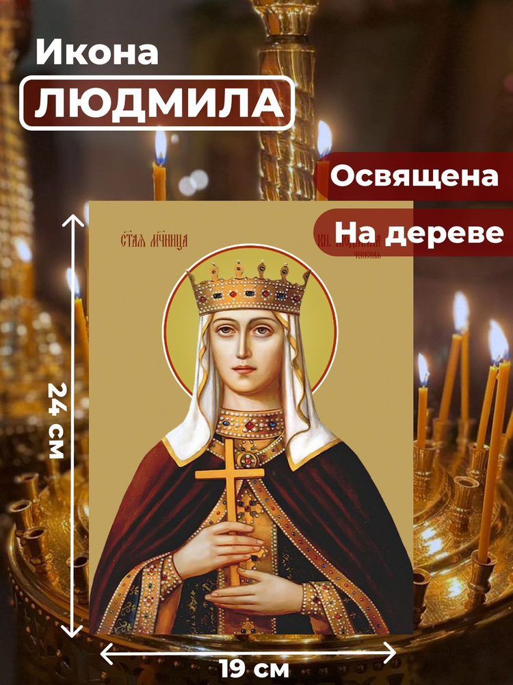 Освященная икона на дереве "Людмила Чешская, княгиня", 19*24 см  #1