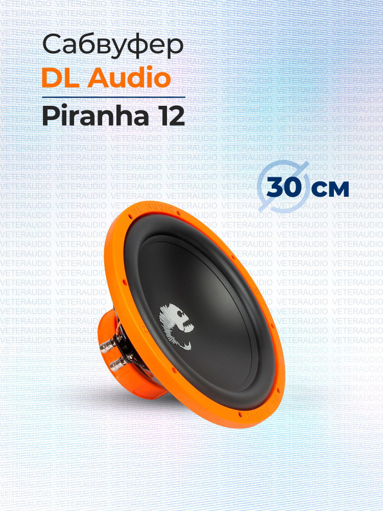 DL Audio Сабвуфер для автомобиля Piranha 12, 30 см (12 дюйм.) #1