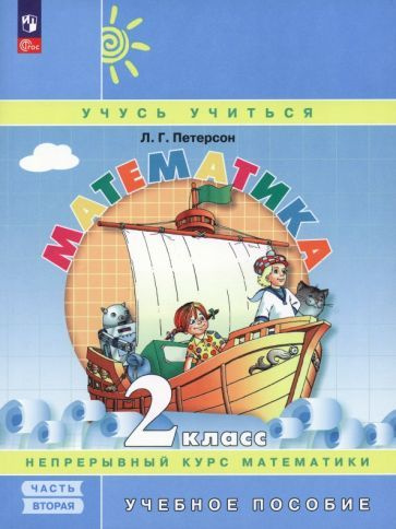 Людмила Петерсон - Математика. 2 класс. Учебное пособие. В 3-х частях. ФГОС | Петерсон Людмила Георгиевна #1