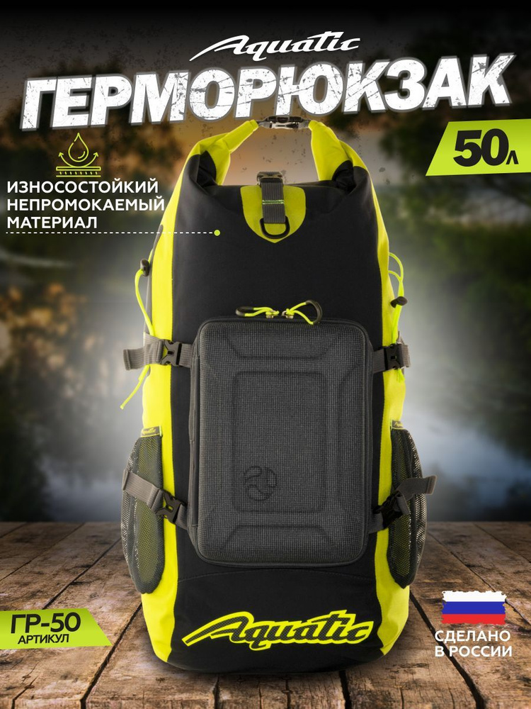 Герморюкзак Aquatic/Акватик ГР-50, 50 л, цвет: синий-желтый #1