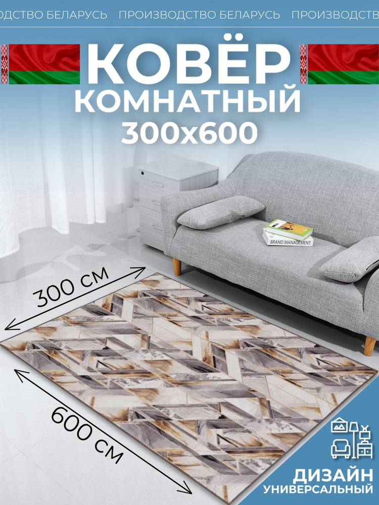 Ковер на пол для комнаты 300х600 #1