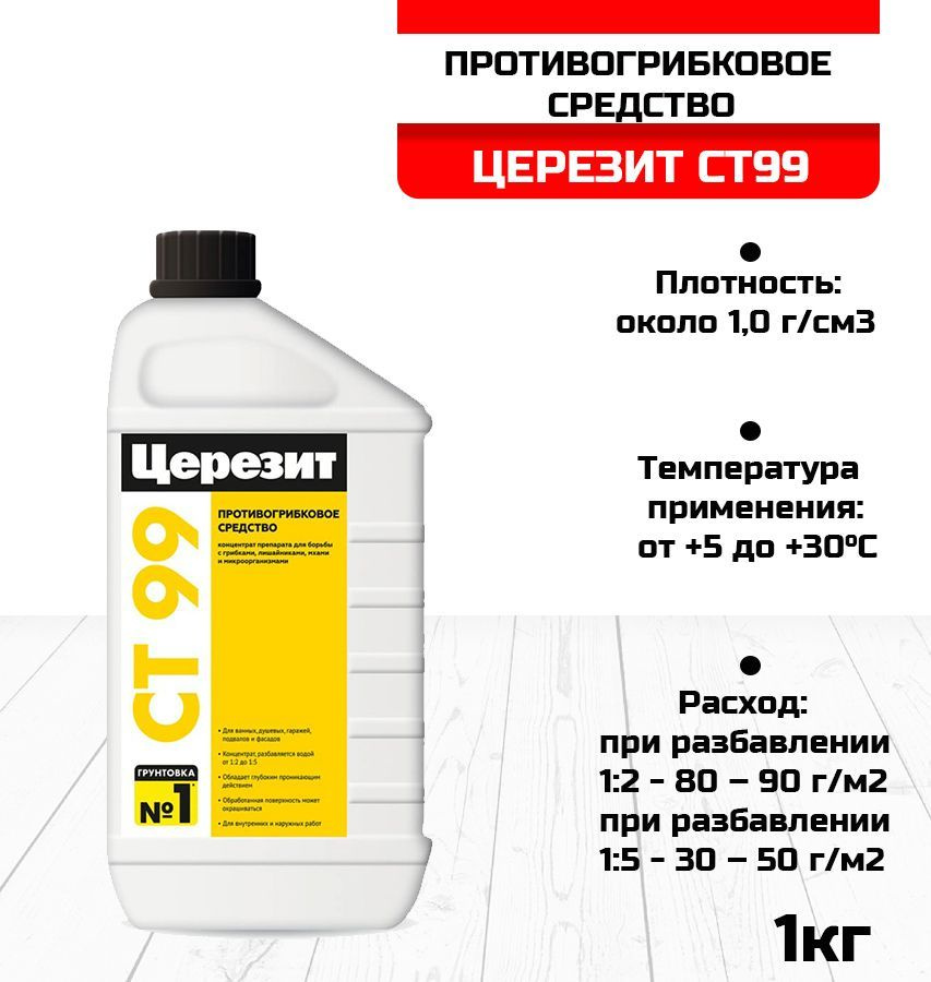 Противогрибковое средство Ceresit CT99 1кг 1048085 #1