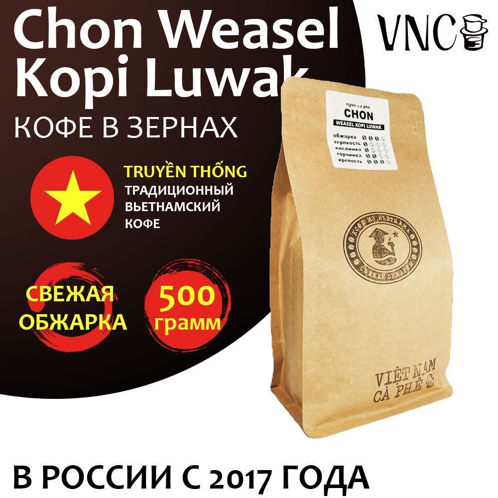 Кофе в зернах VNC "Chon Weasel Kopi Luwak" 500 г, Вьетнам, свежая обжарка, (Чон Висел Копи Лювак)  #1