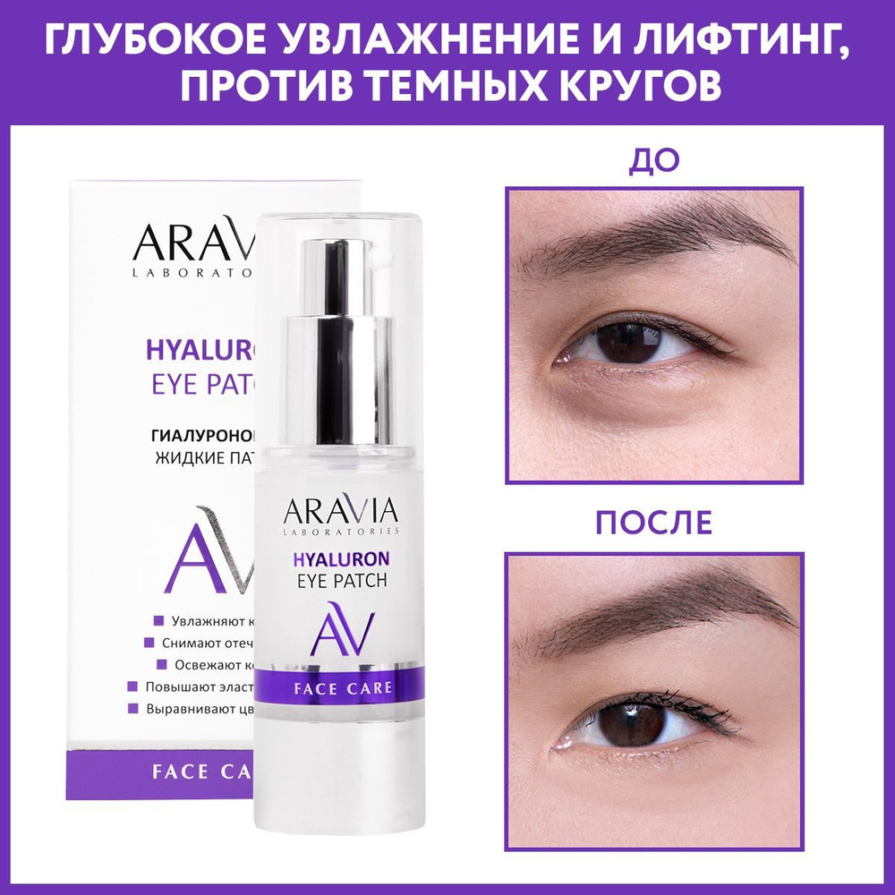 ARAVIA Laboratories Жидкие гиалуроновые патчи Hualuron Eye Patch, 30 мл #1