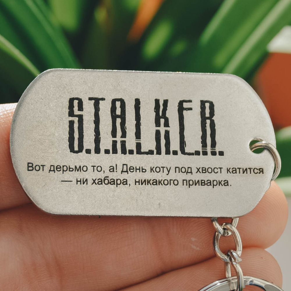 Брелок для ключей в подарочной упаковке STALKER (сталкер) #1