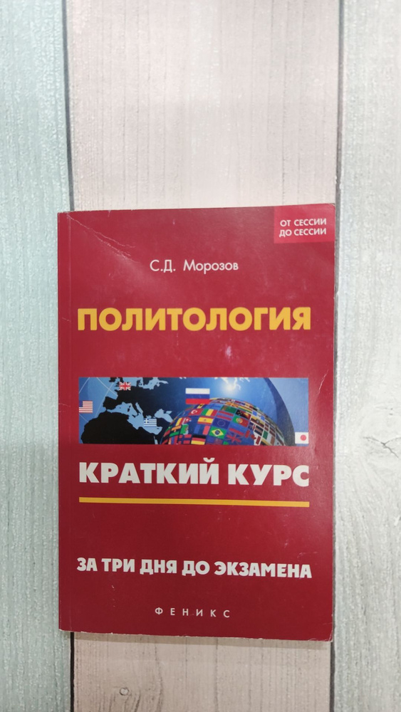 Политология. За три дня до экзамена. Краткий курс. Морозов С. Д. | Морозов Сергей Дмитриевич  #1