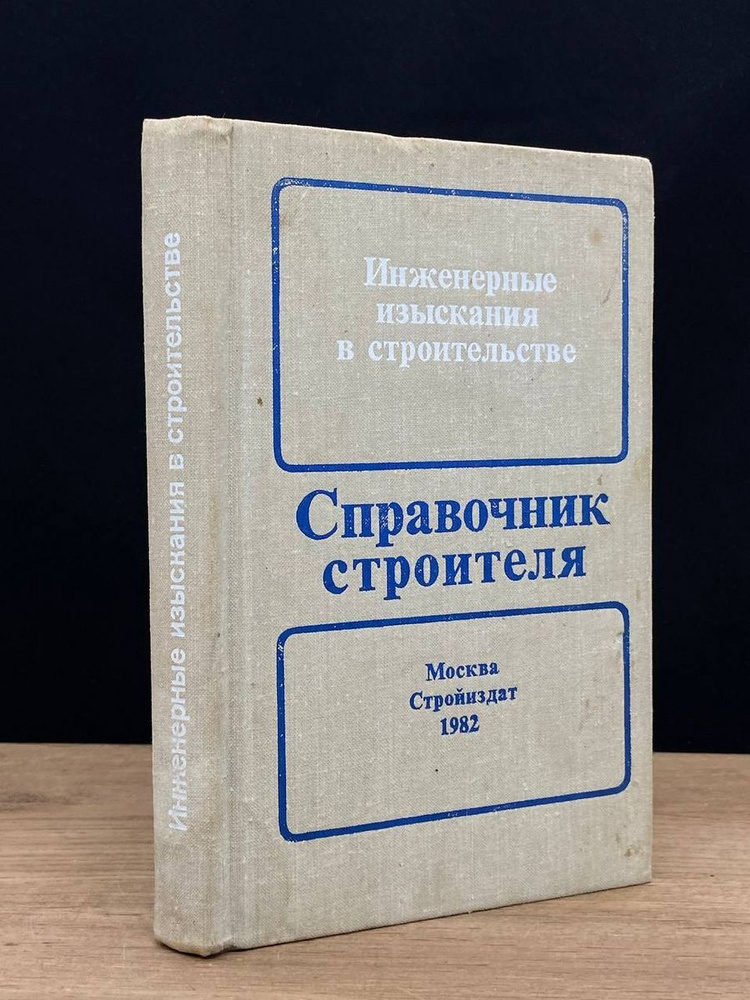 Инженерные изыскания в строительстве - купить с доставкой по выгодным ...