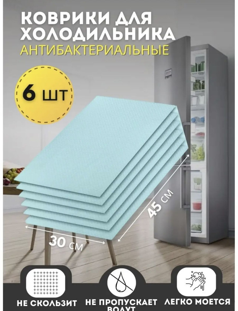 Набор силиконовых ковриков для кухонных полок, ящиков, холодильника 45х30 см, 6 штук  #1