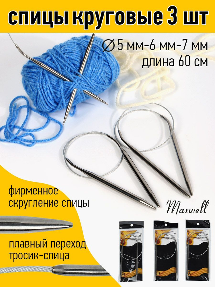 Набор круговых спиц для вязания Maxwell Black 60 см (5.0 мм, 6.0 мм, 7.0 мм) 3 шт  #1