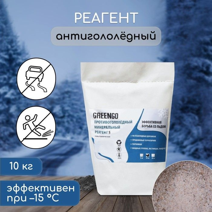 Реагент антигололёдный S (соль техническая), 10 кг, работает при -15 C  #1