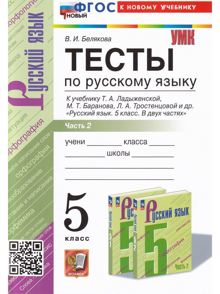 Русский язык. 5 класс. Тесты к учебнику Т. А. Ладыженской. Часть 2. ФГОС | Белякова Валентина Ивановна #1