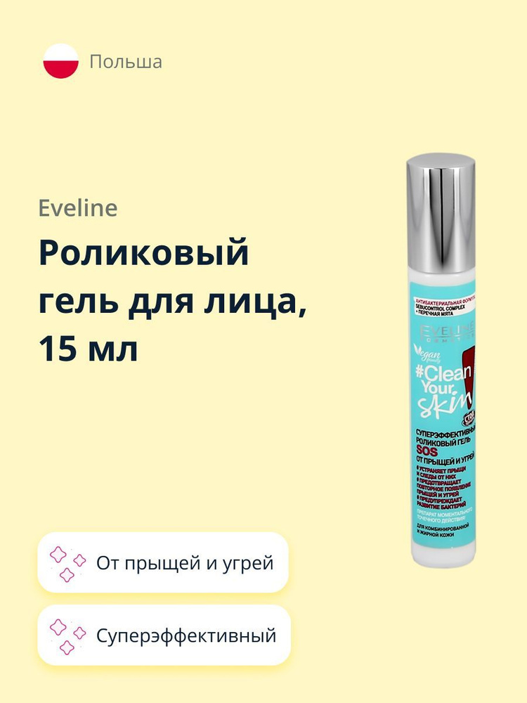 EVELINE Роликовый гель для лица CLEAN YOUR SKIN SOS суперэффективный (от прыщей и угрей) 15 мл  #1