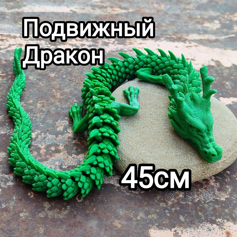 Подвижная игрушка дракон. 45 см Антистресс #1