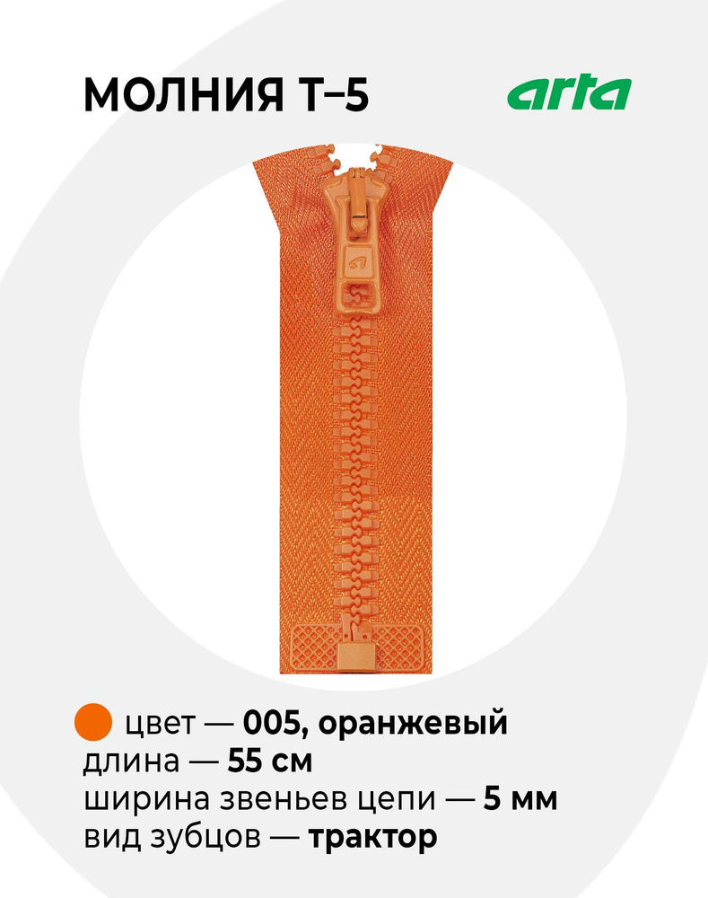 Молния Трактор АРТА Т-5 разъемная 1 замок (2076) - 55 см 005 оранжевый  #1