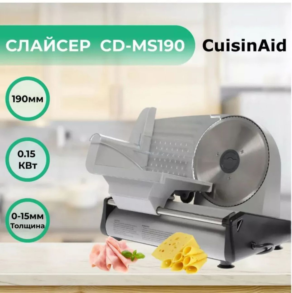 Слайсер электрический CUISINAID СD-MS190 #1