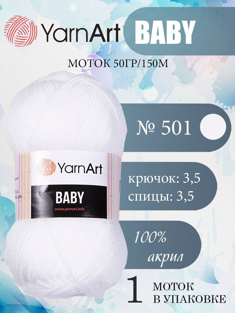 Пряжа детская YarnArt Baby (ЯрнАрт Бэби) акриловая 1 моток, Цвет 501 белый, 150 м 50 грамм  #1