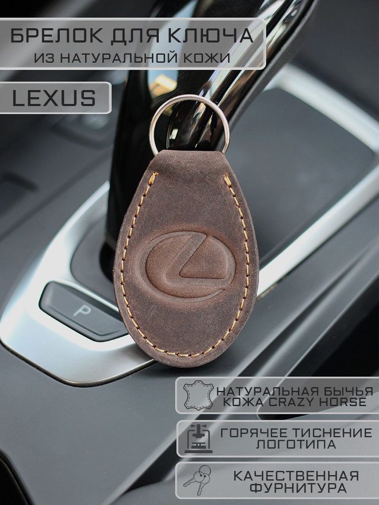 Брелок LEXUS (Лексус) для автомобильных ключей кожаный #1