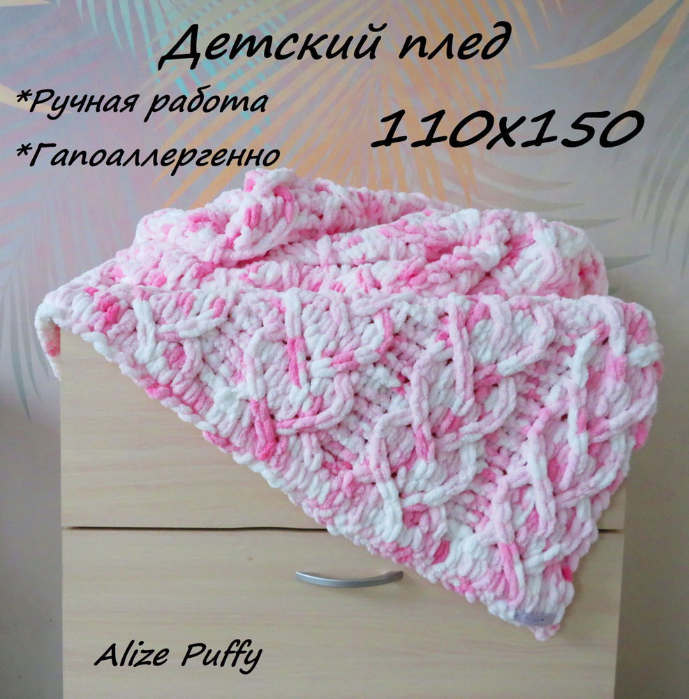 110х150/Плед вязаный детский из пряжи Alize Puffy/ Ручной работы/ Ализе Пуффи  #1