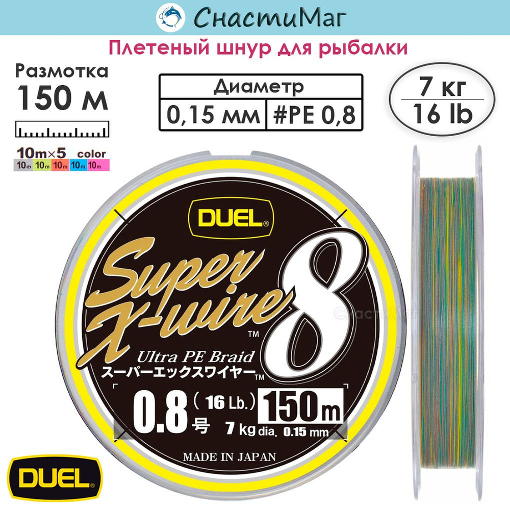 Плетеный шнур для рыбалки Duel PE SUPER X-WIRE 8 150м #0.8 5COLOR-YELLOW MARKING 7.0кг (0.15мм)  #1