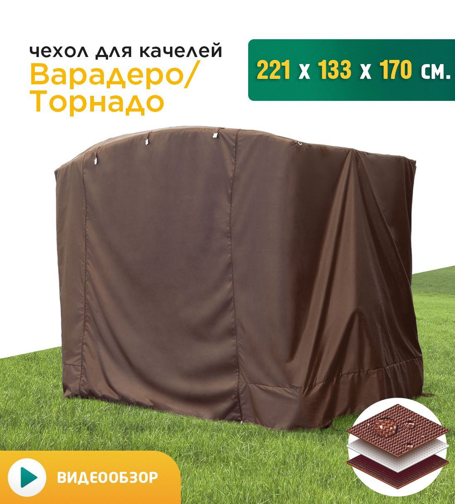 Чехол для садовых качелей JEONIX Варадеро/Торнадо (225х135х170 см) коричневый, чехол укрытие на качели #1