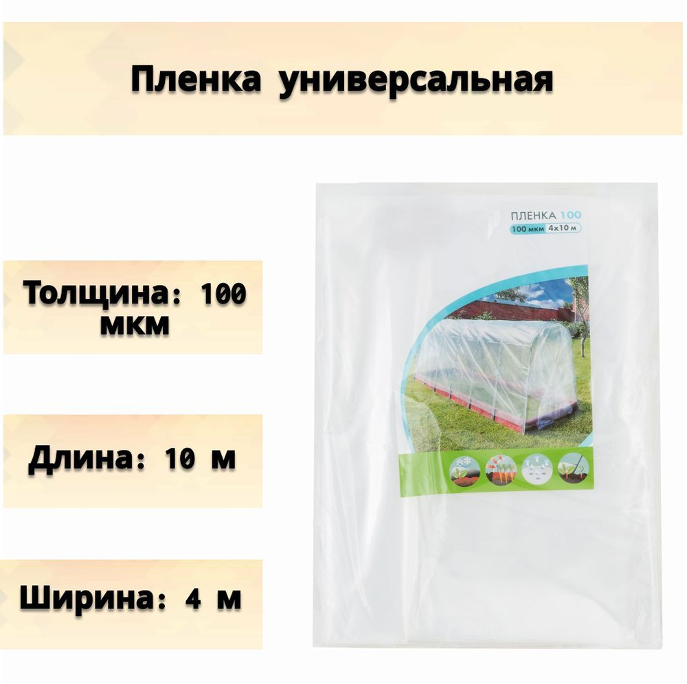 Пленка универсальная 4x10м, 100мкр - для теплиц и парников, полиэтиленовый барьер для осадков, заслон #1