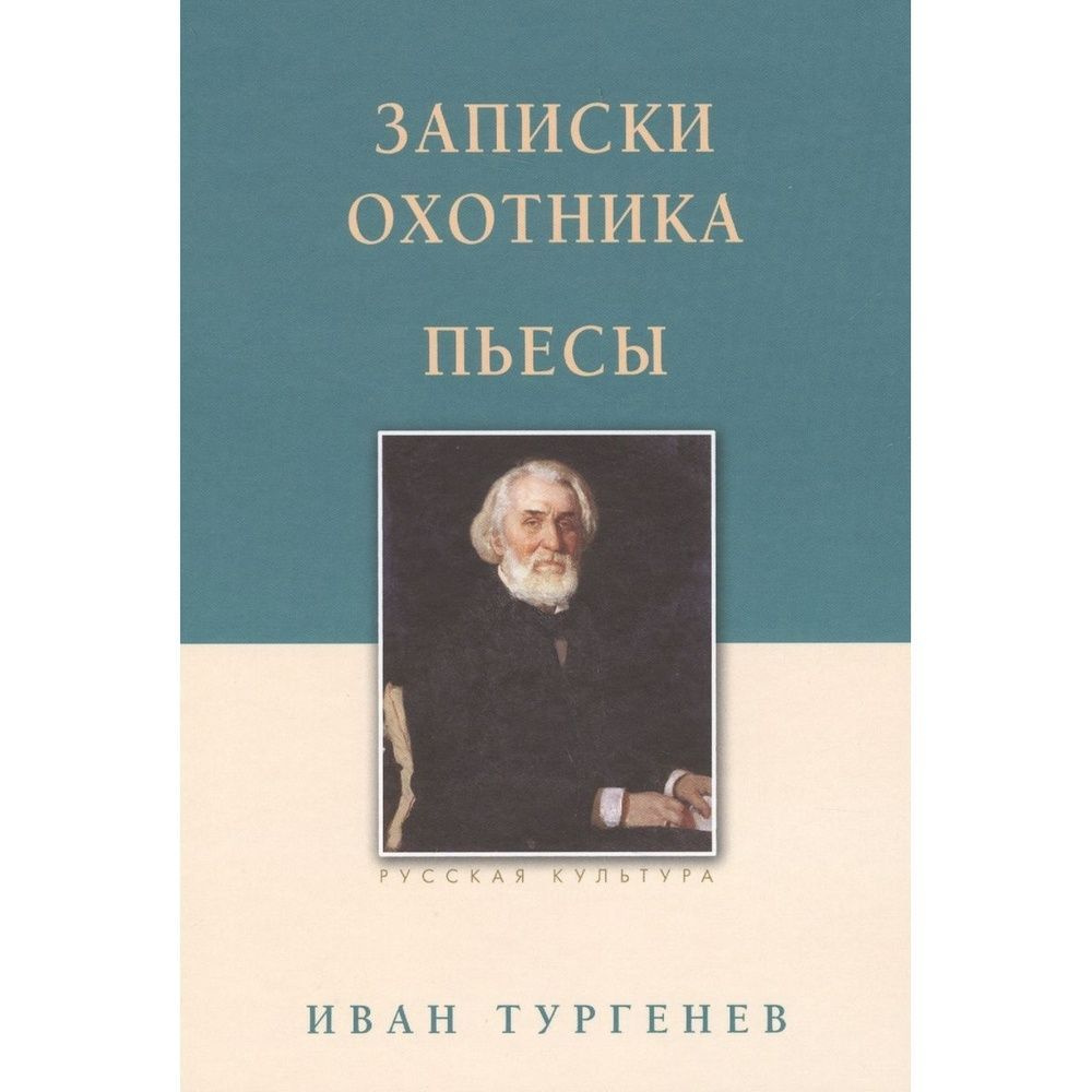 Книга Белый город Записки охотника. Пьесы. 2019 год, Тургенев И.  #1