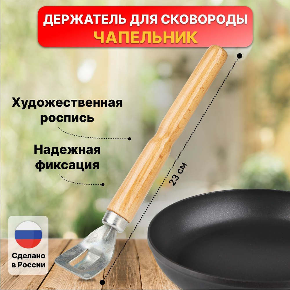 Чапельник, ручка для сковороды съемная, сковорододержатель, лакированная, Природный элемент, 225 мм  #1