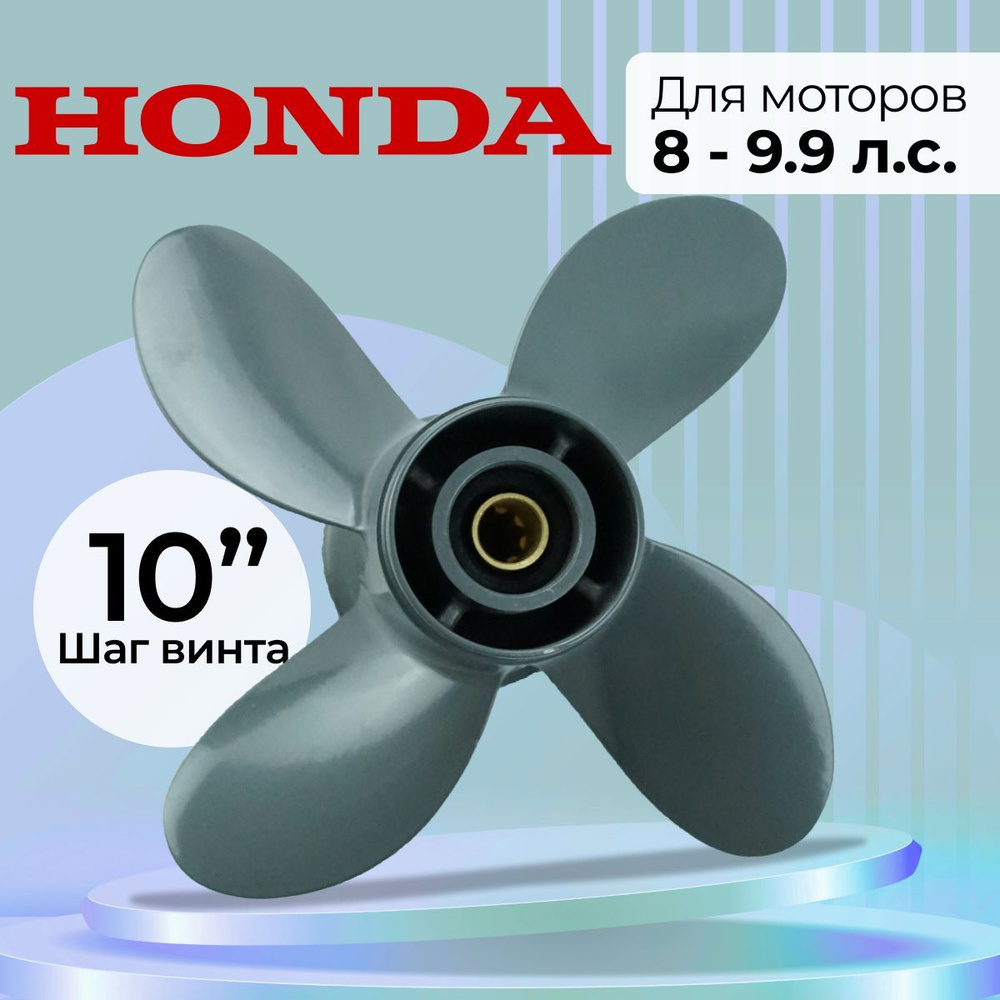 Винт гребной Honda 9 1/4 x 10(58134-ZV4-010AH) #1