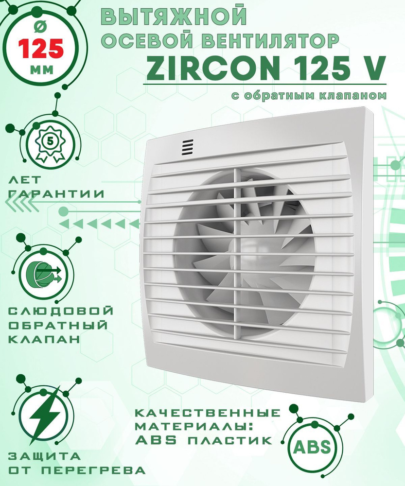 Zircon 125 V вентилятор вытяжной 18 Вт с обратным клапаном диаметр 125 мм ZERNBERG  #1