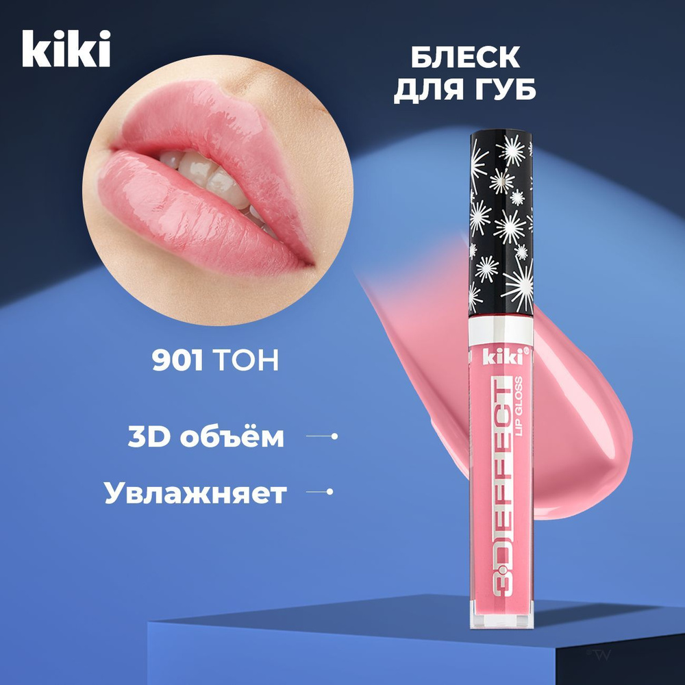 Kiki Блеск для губ увеличивающий объем Lip Gloss 3D EFFECT 901, розовый. Глянцевый для увеличения губ #1