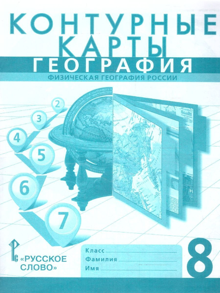 География 8 класс. Физическая география России. Контурные карты. С новыми регионами РФ | Банников Сергей #1