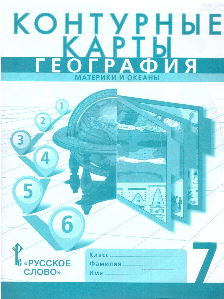 География 7 класс. Материки и океаны. Контурные карты. С новыми регионами РФ | Банников Сергей Валерьевич, #1