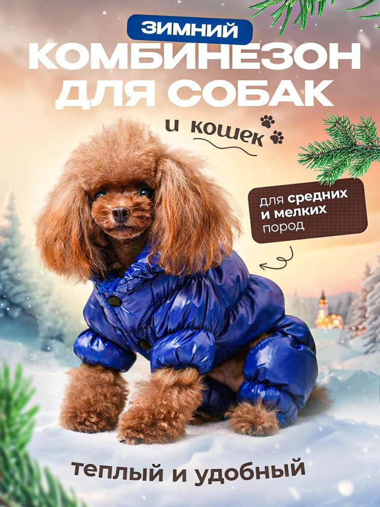 Зимний комбинезон, одежда для собак мелких и средних пород, пуховик для животныхсиний размер S  #1