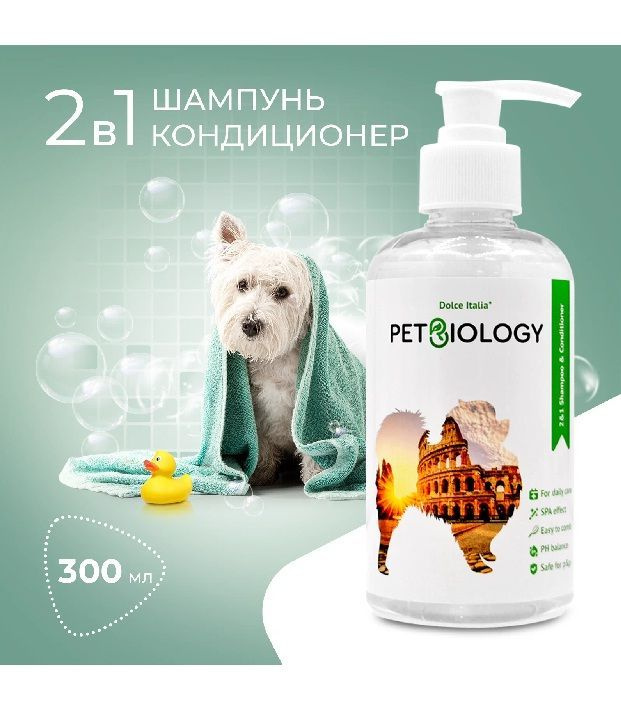 Шампунь и кондиционер для собак PetBiology Италия, 300мл/Шампунь и кондиционер для животных ПэтБиолоджи #1