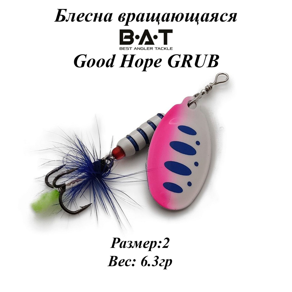 Блесна вращающаяся BAT Good Hope GRUB Размер:2 Вес:6.3гр Цвет:#106 #1