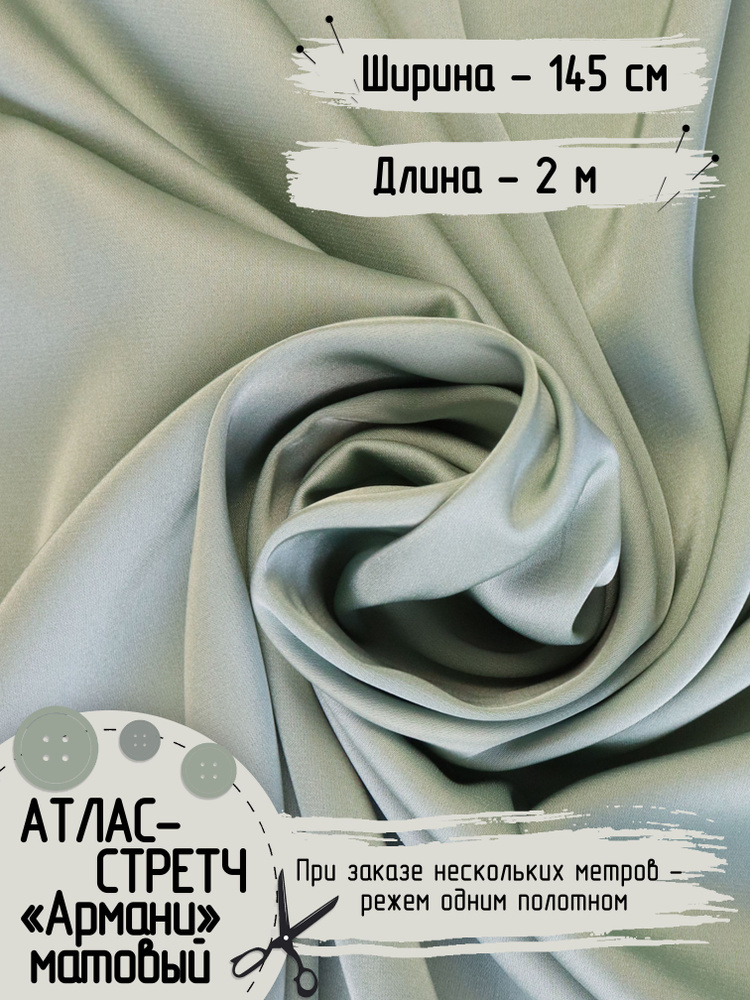Ткань для шитья Армани Атлас стретч матовый Для вечерних платьев, пижамных костюмов, блузок, платков, #1