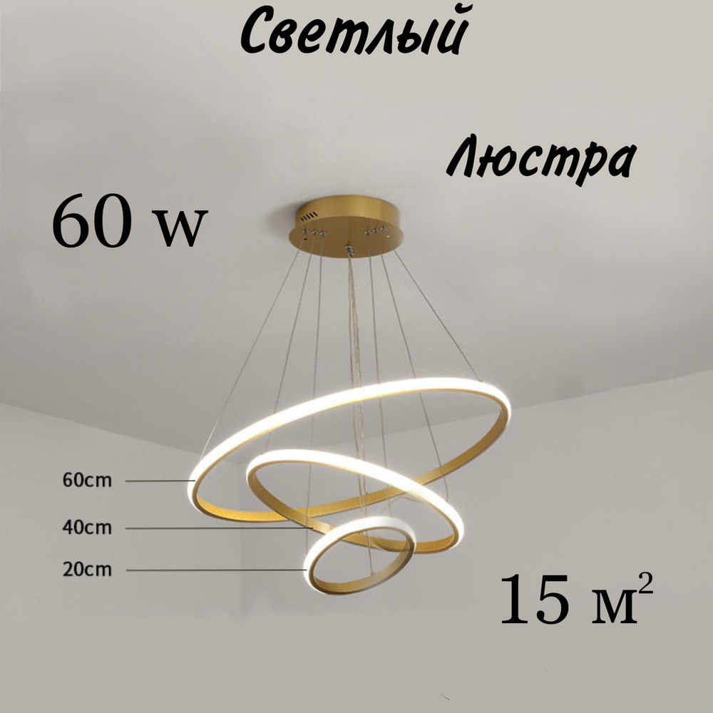 Люстра потолочная, светильник, LED, 60 Вт, 3 кольца #1