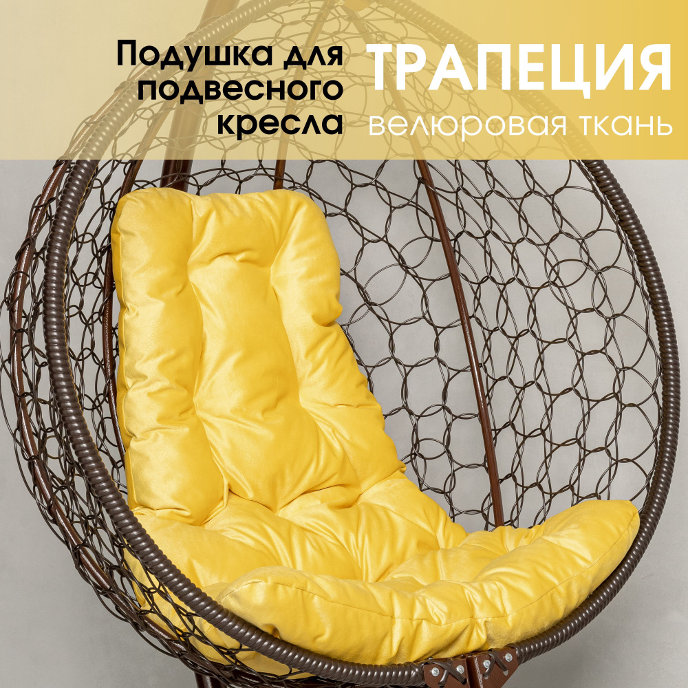 Велюровая желтая подушка для подвесного кресла Трапеция, Матрас для качелей  #1