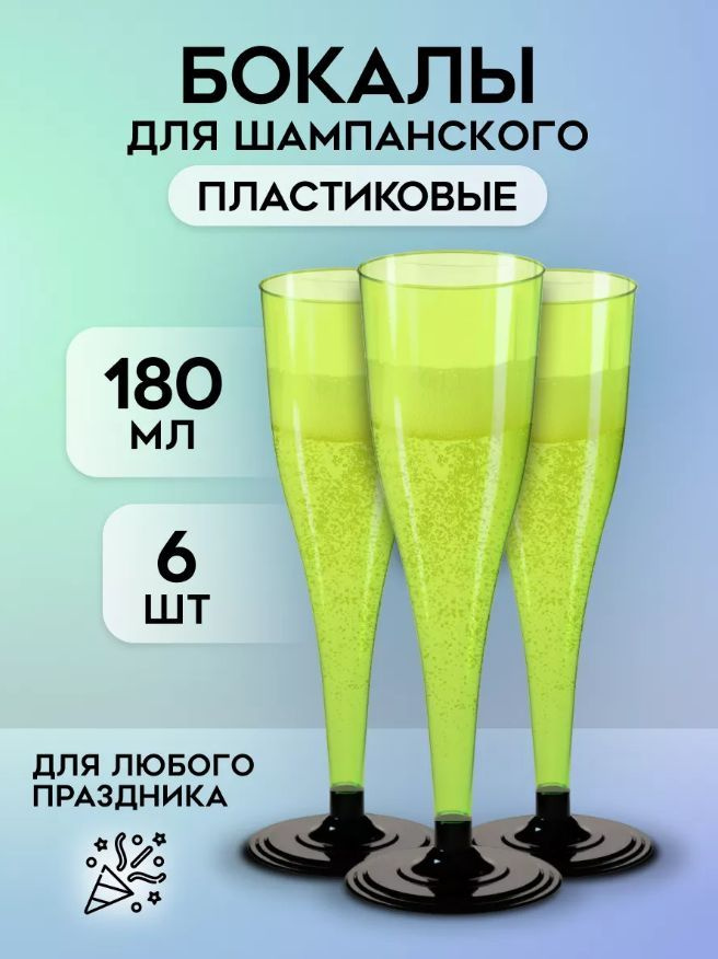 Бокалы одноразовые для шампанского 180 мл набор 6 шт #1