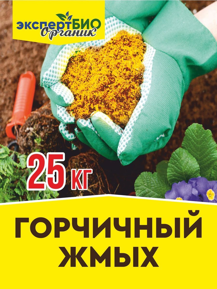 Удобрение горчичный жмых для растений сада и огорода 25кг  #1