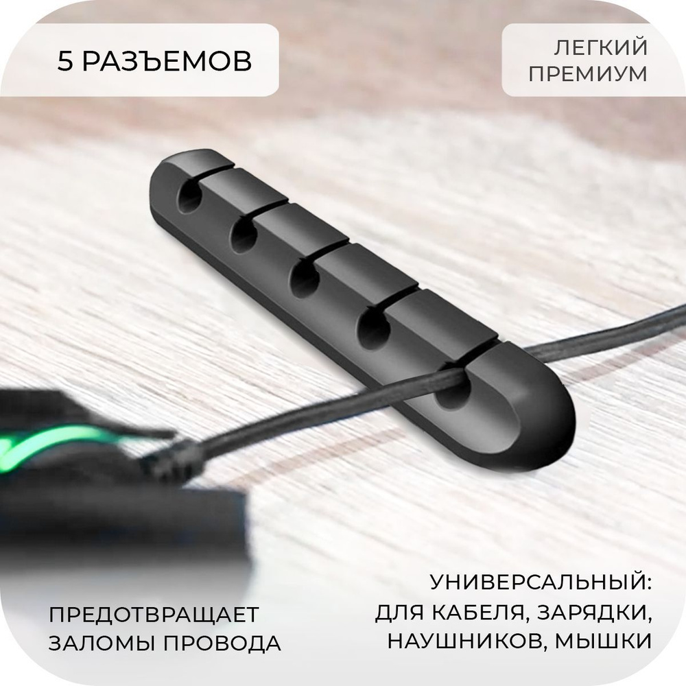 White Siberia Держатель для кабеля, кабель фиксирующий, переходник крепление для зарядки, чёрный, 98мм, #1