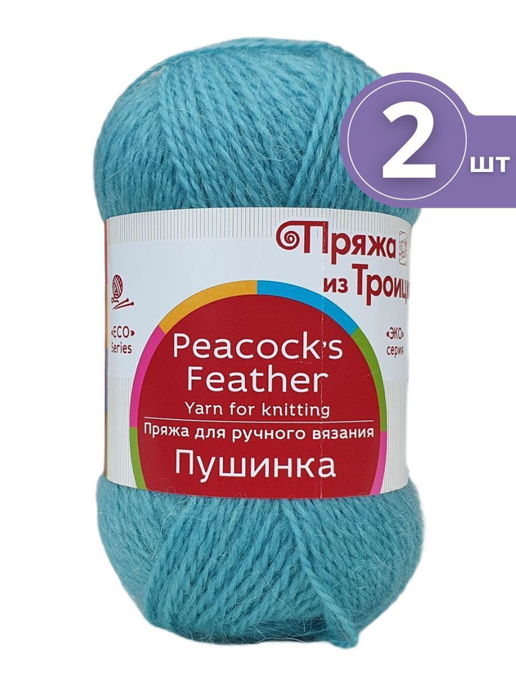 Пряжа Троицкая Пушинка - 2 мотка 752 дымчато-бирюзовый Шерсть-50% Козий пух-50% 50г/225м  #1
