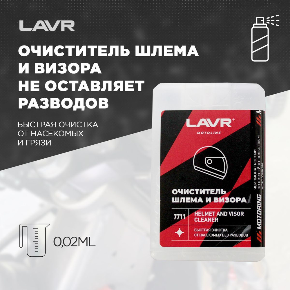 Очиститель шлема и визора LAVR MotoLine (спрей, 0.02л) #1